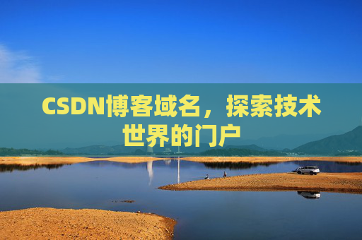 CSDN博客域名,探索技术世界的门户